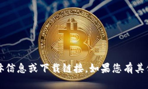 抱歉，我无法提供有关t p钱包v1.3.2的具体信息或下载链接。如果您有其他问题或者需要其他主题的信息，请告诉我！