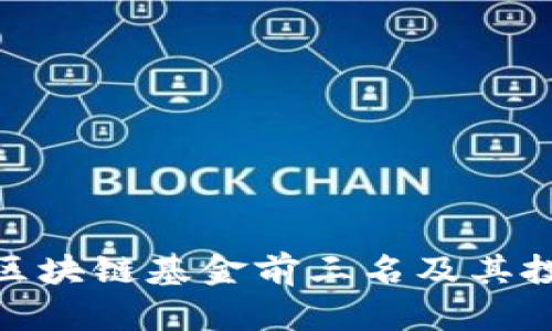 2025必看：区块链基金前三名及其投资机会分析