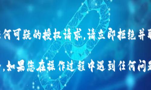 要关闭TP钱包的授权，可以按照以下步骤进行操作：

### 步骤一：打开TP钱包
首先，确保您已经安装并打开了TP钱包应用程序。输入您的密码，进入主界面。

### 步骤二：访问设置
在主界面上，一般会有一个设置或个人中心的选项。点击该选项，以便进入钱包的设置界面。

### 步骤三：找到授权管理
在设置界面中，寻找“授权管理”或“连接的DApp”选项。不同版本的TP钱包可能用词略有不同，但一般都会有类似的功能。

### 步骤四：查看已授权的DApp
点击进入授权管理后，您将能够看到所有您之前授权连接的DApp或服务列表。

### 步骤五：取消授权
在授权列表中，找到您希望取消授权的DApp，点击该DApp旁边的“取消授权”或“断开连接”按钮。系统可能会要求您确认此操作，请根据提示进行确认。

### 步骤六：检查取消授权的状态
完成取消授权后，您可以查看列表，确保相关DApp已经不再出现在授权列表中。这样，您就成功关闭了对该应用的授权。

### 步骤七：定期检查授权状态
建议您定期查看自己的钱包授权情况，及时取消不再使用的DApp授权，确保资产安全。

### 额外提示
在使用TP钱包过程中，务必注意个人信息安全和资金安全。如遇到任何可疑的授权请求，请立即拒绝并取消授权，同时提高警惕，不随意点击未验证的链接或提供个人信息。

通过以上步骤，您可以轻松关闭TP钱包的授权，保障自己的资产安全。如果您在操作过程中遇到任何问题，建议查阅官方帮助文档或联系客服获取进一步的支持。