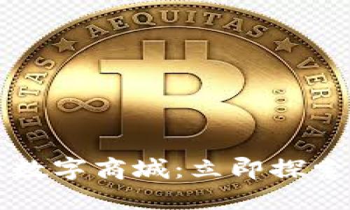 2025必看区块链数字商城：立即探索未来购物新体验！