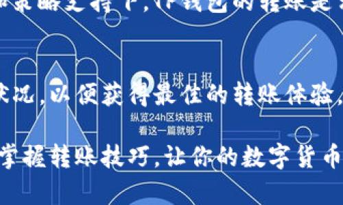 titlTP钱包转账成功后多久到账？立即了解2025年的最佳转账策略！/titl
TP钱包, 转账到账时间, 数字货币, 钱包使用技巧/guanjianci

一、TP钱包简介
在数字货币日益普及的今天，TP钱包作为一款便捷的数字货币钱包，受到了众多用户的青睐。TP钱包不仅支持多种主流虚拟货币的存储与交易，还拥有简洁易用的界面设计。其安全性与高效性使得用户能够放心地进行各类交易，然而，对于新手用户而言，转账到账时间往往是一个关注的焦点。

二、TP钱包转账的工作原理
TP钱包的转账过程实际上是通过区块链技术实现的。在用户发起转账请求后，交易信息会被发送到区块链网络中进行确认。因此，转账的速度与网络状况、区块链的拥堵程度密切相关。正因为如此，不同的数字货币在TP钱包中的转账到账时间可能会有所不同。

三、影响转账到账时间的因素
首先，区块链网络的拥堵程度是影响转账速度的主要因素。当网络中交易数量激增时，确认交易所需的时间也随之增加。以比特币为例，当交易量激增时，用户可能会发现转账到账的时间延长。

其次，转账的手续费也是影响到账时间的重要因素。大多数数字货币支持用户根据自身需求选择手续费的高低。通常情况下，选择较高的手续费能够加快交易确认的速度，这样转账到账的时间自然也会缩短。

此外，不同货币的区块生成时间也不尽相同。例如，以太坊的区块生成时间相对较短，而比特币的确认时间则要长一些。这就意味着，在同样的网络状况下，使用以太坊进行转账的到账时间通常要快于比特币。

四、TP钱包转账的一般到账时间
对于TP钱包而言，转账到账时间通常在几分钟到数小时不等。以比特币为例，在网络不拥堵的情况下，转账通常能够在15分钟内到账。然而，在网络拥堵的情况下，到账时间可能会延长至几个小时。

以以太坊为例，转账成功后，用户通常可以在5至10分钟内看到资金到账。需要注意的是，这只是一个大致的估算，在实际操作中，到账时间可能因各种情况而有所不同。

五、如何加快TP钱包转账速度
为了能够更快速地完成转账，用户可以采取几种策略。首先，选择适当的手续费非常关键。如果用户希望尽快到账，可以适当提高手续费，确保交易能获得优先处理。

其次，避免在网络高度拥堵时进行转账。通过关注区块链网络状况，用户可以选择在相对较为平稳的时段进行操作，从而获得更快的到账体验。

六、客户反馈与案例分析
通过用户的反馈，我们可以看到TP钱包在转账过程中的表现。一位用户分享了他通过TP钱包进行比特币转账的经历。他在一个周末的晚上进行转账，由于网络拥堵，到账时间比预期多了一个小时。这让他意识到，在选择转账时不仅要注意手续费，也要关注网络状况。

相反，另一位以太坊的用户在工作日的早上进行转账时，选择了稍高的手续费，结果在几分钟内就成功到账。这表明在合适的时机和策略支持下，TP钱包的转账是相当高效的。

七、总结与未来展望
综上所述，TP钱包在数字货币的转账过程中提供了便利性和安全性。然而，用户在使用过程中也需要合理选择手续费用、关注网络状况，以便获得最佳的转账体验。未来，随着区块链技术的不断进步，转账效率有望大幅提升，给用户带来更加流畅的操作体验。

因此，如果你还在考虑使用何种钱包进行数字货币交易，不妨试试TP钱包，相信它能够为你带来意想不到的便利与惊喜。立即行动，掌握转账技巧，让你的数字货币交易变得更加轻松自如！