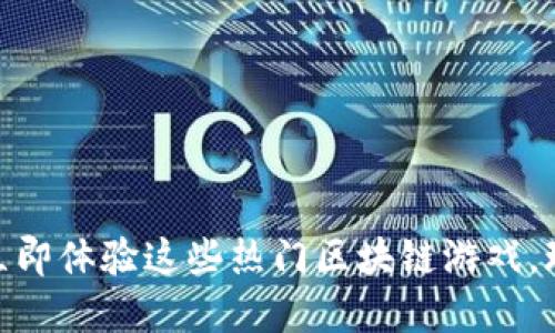 2025必看！立即体验这些热门区块链游戏，玩转数字资产