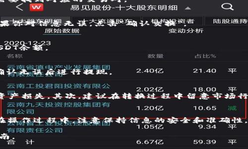 要将TP钱包中的数字货币转换为USDT，你可以按照以下步骤进行操作。这里会详细介绍步骤、注意事项以及一些相关的背景知识。

第一步：下载并安装TP钱包
首先，确保你已经在手机上下载并安装了TP钱包。这是一款支持多种数字货币的移动钱包，通过它你可以方便地进行数字资产管理和交易。

第二步：创建或恢复钱包
如果你是首次使用TP钱包，需要按照提示创建一个新的钱包，并妥善保存助记词。如果你已经有钱包，可以通过助记词进行恢复。请务必保持你的助记词安全，以保护你的数字资产。

第三步：充值币种到TP钱包
在将币转换为USDT之前，你需要确保在TP钱包中有足够的币种。你可以通过向TP钱包地址转账或从交易所充值来获得所需的币种。

第四步：选择交易对
进入TP钱包的交易界面，选择你想要转换为USDT的币种。TP钱包支持多种币种之间的交换，因此你需要找到对应的交易对。

第五步：确认交换信息
在确认交易对后，输入想要转换的数量。此时，你会看到系统计算出的USDT数量以及当前的汇率。如果你对信息无误，点击“确认交换”。

第六步：完成交易
交易完成后，系统会向你的TP钱包发送一条确认消息。此时，你可以在钱包的“资产”界面查看你的USDT余额。

第七步：提币到交易所或其他钱包
如果你希望将USDT提现到其他交易所或钱包，可以选择“提币”功能。输入接收地址以及提取金额，确认无误后进行提现。

注意事项
在进行币种转换和提现时，需要注意一些事项。首先，要确保你使用的币种和网络是正确的，以避免资产损失。其次，建议在转换过程中留意市场行情，以选择合适的交易时机。此外，保护好你的私人密钥和助记词，避免在不安全的环境中进行交易。

总结
将TP钱包中的币种转换为USDT是一个相对简单的过程。通过遵循上述步骤，你可以顺利完成转换。在操作过程中，注意保持信息的安全和准确性，以确保你的数字资产安全无忧。

要获取详细的信息并进行实际操作，建议访问TP钱包的官方网站或相关平台，并阅读最新的用户指南。