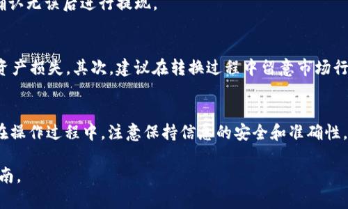 要将TP钱包中的数字货币转换为USDT，你可以按照以下步骤进行操作。这里会详细介绍步骤、注意事项以及一些相关的背景知识。

第一步：下载并安装TP钱包
首先，确保你已经在手机上下载并安装了TP钱包。这是一款支持多种数字货币的移动钱包，通过它你可以方便地进行数字资产管理和交易。

第二步：创建或恢复钱包
如果你是首次使用TP钱包，需要按照提示创建一个新的钱包，并妥善保存助记词。如果你已经有钱包，可以通过助记词进行恢复。请务必保持你的助记词安全，以保护你的数字资产。

第三步：充值币种到TP钱包
在将币转换为USDT之前，你需要确保在TP钱包中有足够的币种。你可以通过向TP钱包地址转账或从交易所充值来获得所需的币种。

第四步：选择交易对
进入TP钱包的交易界面，选择你想要转换为USDT的币种。TP钱包支持多种币种之间的交换，因此你需要找到对应的交易对。

第五步：确认交换信息
在确认交易对后，输入想要转换的数量。此时，你会看到系统计算出的USDT数量以及当前的汇率。如果你对信息无误，点击“确认交换”。

第六步：完成交易
交易完成后，系统会向你的TP钱包发送一条确认消息。此时，你可以在钱包的“资产”界面查看你的USDT余额。

第七步：提币到交易所或其他钱包
如果你希望将USDT提现到其他交易所或钱包，可以选择“提币”功能。输入接收地址以及提取金额，确认无误后进行提现。

注意事项
在进行币种转换和提现时，需要注意一些事项。首先，要确保你使用的币种和网络是正确的，以避免资产损失。其次，建议在转换过程中留意市场行情，以选择合适的交易时机。此外，保护好你的私人密钥和助记词，避免在不安全的环境中进行交易。

总结
将TP钱包中的币种转换为USDT是一个相对简单的过程。通过遵循上述步骤，你可以顺利完成转换。在操作过程中，注意保持信息的安全和准确性，以确保你的数字资产安全无忧。

要获取详细的信息并进行实际操作，建议访问TP钱包的官方网站或相关平台，并阅读最新的用户指南。