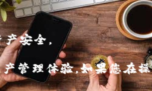 将TP钱包添加到信任程序的步骤相对简单，但为了确保您能够顺利完成操作，我们将详细提供每一个步骤。请按照以下指示进行操作：

### 第一步：打开TP钱包

1. **下载并安装TP钱包**：如果您尚未安装TP钱包，请前往App Store或Google Play商店下载并安装最新版本的TP钱包应用。
2. **启动TP钱包**：打开已安装的TP钱包应用。

### 第二步：访问设置

1. **点击“设置”**：在钱包首页，通常会在右下角或侧边找到“设置”选项，点击进入。
   
### 第三步：进入信任应用程序

1. **找到信任管理选项**：在设置界面中，找到“信任应用程序”或类似的选项，点击进入。
   
### 第四步：添加新应用

1. **添加新应用**：在信任管理界面中，您可能会看到一个“添加新应用”或“添加信任程序”的按钮，点击它。
2. **输入应用信息**：您需要输入所需信任程序的地址或名称，以及其他必要的信息。有时，系统可能会提供一些常用的应用程序供您选择，您只需搜索并选择即可。

### 第五步：确认添加

1. **确认信息**：在添加过程中，仔细查看输入的信息，确保没有错误。
2. **提交**：确认信息无误后，点击“确认”或“添加”按钮。

### 第六步：完成设置

1. **返回主界面**：回到钱包主界面，您应该能看到刚刚添加的信任程序出现在列表中。
2. **测试功能**：尝试使用新添加的信任程序，以确保一切正常。

### 注意事项

- 在进行上述操作时，请确保您的网络连接良好，以避免中途出现错误。
- 确保您添加的应用程序是可信的，切勿添加来源不明的程序，以保护您的数字资产安全。

通过上述步骤，您可以成功将TP钱包添加到信任程序中，从而享受更便捷的数字资产管理体验。如果您在操作过程中遇到问题，不妨参考TP钱包的官方网站或用户社区获取更多帮助和支持。