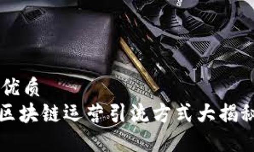 思考一个的优质
2025必看！区块链运营引流方式大揭秘，立即掌握！