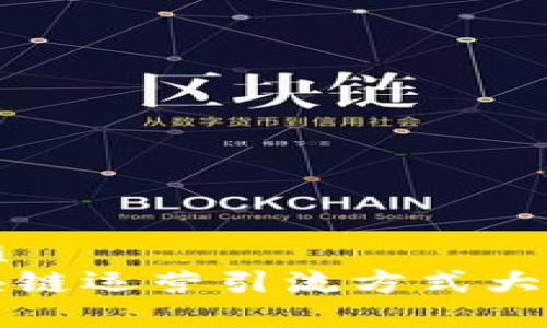 思考一个的优质
2025必看！区块链运营引流方式大揭秘，立即掌握！