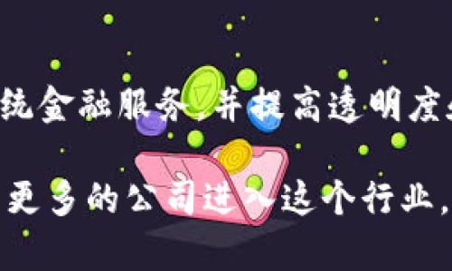 印度的区块链行业近年来发展迅速，吸引了众多投资者的关注。在这个领域中，有一些公司凭借其创新技术和市场能力表现突出。以下是一些在印度区块链领域备受关注的公司及其相关信息。如果你想了解更多关于这些公司的股票信息或投资机会，建议查阅相关的股票交易平台或财经新闻。

### 1. WazirX
WazirX 是印度最大的加密货币交易所之一，成立于 2018 年。该平台为用户提供便捷的数字资产交易服务，并通过其独特的交易结构吸引了大量用户。WazirX 于 2019 年被币安收购，这让其在区块链技术和加密货币交易方面更具国际视野。

### 2. ZebPay
ZebPay 是印度成立于 2014 年的早期加密货币交易所之一。尽管在2018年曾因监管问题暂停其部分服务，ZebPay 仍然重返市场并持续发展。该公司着眼于为个人和企业提供安全的数字货币交易解决方案。

### 3. Unocoin
Unocoin 是一家专注于比特币购买和管理的平台，为印度用户提供便捷的比特币买卖服务。该平台还为用户提供定期投资计划和其他投资工具，以促进数字货币的广泛采用。

### 4. CoinDCX
CoinDCX 于 2018 年成立，是印度最大的加密货币交易所之一。它提供了超过 200 种数字货币的交易，对用户友好且具有多种投资选项，吸引了大量投资者和交易者。

### 5. Hiveterminal
Hiveterminal 围绕区块链技术为农民和农业企业提供金融服务。通过其创新的农产品贸易平台，Hiveterminal 旨在简化供应链过程，并为农民提供更好的融资机会。

### 6. Signzy
Signzy 利用区块链技术为金融服务行业提供智能合约和身份验证解决方案。其平台可帮助银行和金融机构自动化流程，提高效率，并降低欺诈风险。

### 7. Primechain Technologies
Primechain Technologies 专注于为银行和金融机构提供区块链解决方案，特别是在贷前审核和信用评分方面。他们的技术旨在传统金融服务，并提高透明度和安全性。

以上公司在区块链领域的兴起，使得印度在全球区块链产业中占据了重要位置。随着技术的不断成熟和监管环境的改善，预计将会有更多的公司进入这个行业，并通过创新推动经济的数字化转型。