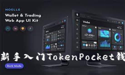 2025年必看：新手入门TokenPocket钱包的完整指南
