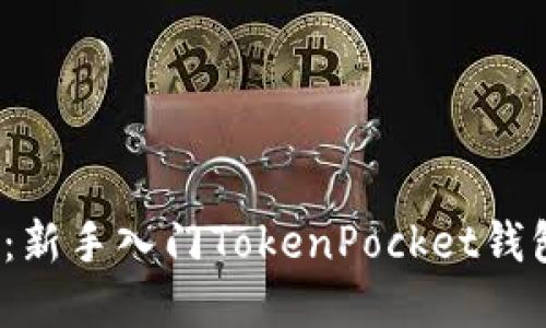 2025年必看：新手入门TokenPocket钱包的完整指南
