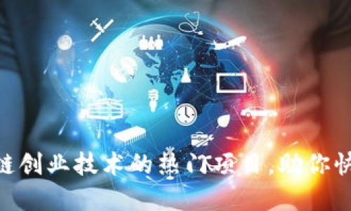 2025必看：区块链创业技术的热门项目，助你快速布局未来市场