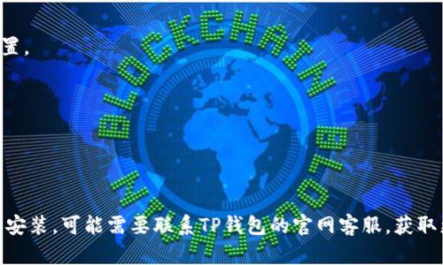 如果你在尝试更新或安装TP钱包时遇到问题，可能会有几种原因导致这一情况。TP钱包是一个受欢迎的数字资产钱包，它一般会定期进行更新，以修复漏洞、添加功能或提高安全性。然而，有时候用户在更新或安装时会出现问题。以下是可能的原因及解决方案。

网络连接问题
首先，确保你的设备已连接到稳定的网络。更新和安装TP钱包通常需要互联网连接。如果你的网络不稳定或速度很慢，可能会导致更新失败。
解决方案：可以尝试重启你的路由器，或者切换到另一个网络（如使用手机热点），然后再尝试安装或更新。

设备存储空间不足
另一常见原因是设备的存储空间不足。如果你的设备内存快用完，可能无法下载新的更新或应用。
解决方案：检查你的设备存储情况，删除一些不必要的应用或文件以释放空间。确保至少有几百兆字节的可用空间，再尝试更新或安装TP钱包。

操作系统版本不兼容
TP钱包的更新可能需要特定版本的操作系统。如果你的操作系统过旧，可能会导致无法安装最新版本。
解决方案：检查你的设备是否运行最新版本的操作系统。如果不是，考虑更新你的操作系统所需的版本，然后再反复尝试安装或更新TP钱包。

应用商店问题
有时候，应用商店本身可能会出现问题，比如在某些情况下，应用商店的缓存可能会导致下载失败。
解决方案：可以尝试清除应用商店的缓存，或者登陆并重新登陆你的应用商店账号。

安全软件拦截
在某些情况下，你的安全软件或防火墙可能会错误地将TP钱包的更新或安装视为潜在威胁，从而阻止其安装。
解决方案：临时禁用你的安全软件或防火墙，尝试再次安装或更新TP钱包。如果可行，之后不要忘记重新启用安全设置。

应用损坏或版本问题
最后，有时你下载的TP钱包文件可能已经损坏，或者你在使用的应用版本存在问题。
解决方案：尝试从官方网站上重新下载TP钱包， 或者卸载当前版本后再重新安装最新版本。

总结
更新或安装TP钱包时遇到问题是常见的，但通常都可以通过上述方法解决。如果你尝试了所有建议的方法依然无法安装，可能需要联系TP钱包的官网客服，获取更多专业的帮助与支持。同时，记得保持设备和软件的更新，这样可以避免许多潜在的问题，保障你的数字资产安全。