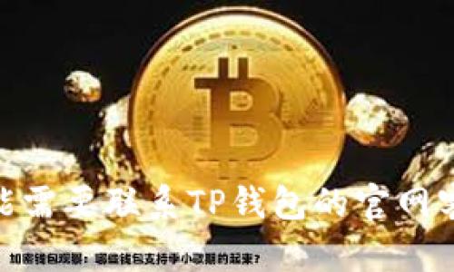 如果你在尝试更新或安装TP钱包时遇到问题，可能会有几种原因导致这一情况。TP钱包是一个受欢迎的数字资产钱包，它一般会定期进行更新，以修复漏洞、添加功能或提高安全性。然而，有时候用户在更新或安装时会出现问题。以下是可能的原因及解决方案。

网络连接问题
首先，确保你的设备已连接到稳定的网络。更新和安装TP钱包通常需要互联网连接。如果你的网络不稳定或速度很慢，可能会导致更新失败。
解决方案：可以尝试重启你的路由器，或者切换到另一个网络（如使用手机热点），然后再尝试安装或更新。

设备存储空间不足
另一常见原因是设备的存储空间不足。如果你的设备内存快用完，可能无法下载新的更新或应用。
解决方案：检查你的设备存储情况，删除一些不必要的应用或文件以释放空间。确保至少有几百兆字节的可用空间，再尝试更新或安装TP钱包。

操作系统版本不兼容
TP钱包的更新可能需要特定版本的操作系统。如果你的操作系统过旧，可能会导致无法安装最新版本。
解决方案：检查你的设备是否运行最新版本的操作系统。如果不是，考虑更新你的操作系统所需的版本，然后再反复尝试安装或更新TP钱包。

应用商店问题
有时候，应用商店本身可能会出现问题，比如在某些情况下，应用商店的缓存可能会导致下载失败。
解决方案：可以尝试清除应用商店的缓存，或者登陆并重新登陆你的应用商店账号。

安全软件拦截
在某些情况下，你的安全软件或防火墙可能会错误地将TP钱包的更新或安装视为潜在威胁，从而阻止其安装。
解决方案：临时禁用你的安全软件或防火墙，尝试再次安装或更新TP钱包。如果可行，之后不要忘记重新启用安全设置。

应用损坏或版本问题
最后，有时你下载的TP钱包文件可能已经损坏，或者你在使用的应用版本存在问题。
解决方案：尝试从官方网站上重新下载TP钱包， 或者卸载当前版本后再重新安装最新版本。

总结
更新或安装TP钱包时遇到问题是常见的，但通常都可以通过上述方法解决。如果你尝试了所有建议的方法依然无法安装，可能需要联系TP钱包的官网客服，获取更多专业的帮助与支持。同时，记得保持设备和软件的更新，这样可以避免许多潜在的问题，保障你的数字资产安全。
