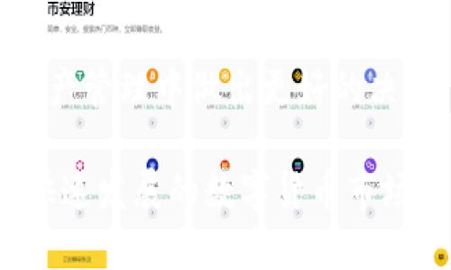 区块链去中心化钱包推荐：2025必看，立即了解最新选择

区块链, 去中心化钱包, 数字货币, 数据安全/guanjianci

引言
随着区块链技术的迅速发展，数字货币逐渐成为人们关注的焦点。而去中心化钱包无疑是这一变革的重要组成部分。去中心化钱包不仅保障了用户的隐私，还提升了资金的安全性。2025年，随着技术的不断进步，去中心化钱包的种类和功能也将更加丰富。因此，了解目前市场上的去中心化钱包选择显得尤为重要。

什么是去中心化钱包？
去中心化钱包是指在区块链网络中，由用户自主管理的数字货币钱包。这意味着用户不需要依赖于中心化的机构来存储和管理他们的资产，而是通过私钥来控制自己的资金。与传统的中心化钱包相比，去中心化钱包提供了更高的安全性和隐私保护。然而，去中心化钱包也对用户的技术水平提出了更高的要求，因为一旦私钥丢失，用户将无法找回自己的资产。

去中心化钱包的优势
去中心化钱包拥有众多优势，这些优势使其在数字货币市场中越来越受欢迎。首先，用户对资产拥有完全的控制权。用户自行管理私钥，避免了中心化服务可能出现的黑客攻击或破产风险。此外，去中心化钱包通常支持多种加密货币，用户可以方便地进行资产管理。

其次，去中心化钱包提供了更高的匿名性。在使用中心化钱包时，用户的信息通常会被记录和追踪，而去中心化钱包则能够有效隐藏用户的身份和交易记录。这一点对于重视隐私的用户来说尤其重要。

最后，去中心化钱包通常费用较低。用户无需支付高额的交易费用或服务费，这使得其在微交易或小额支付时，更加便捷和经济。

目前流行的去中心化钱包
市场上出现了许多种去中心化钱包，每种钱包都有其独特的优点和不足。以下是目前一些流行的去中心化钱包推荐，2025年值得关注：

1. MetaMask
MetaMask 是一个非常受欢迎的以太坊去中心化钱包，它不仅支持以太坊还支持 ERC721 和 ERC20 代币。用户可以通过浏览器扩展程序或手机应用轻松访问 MetaMask。这款钱包的界面友好，尤其适合初学者。此外，MetaMask 具备良好的安全性，用户的私钥完全保存在用户的设备上，而非中心化服务器。这使得用户能够有效地保护自己的资金安全。

2. Trust Wallet
Trust Wallet 是 Binance 官方支持的一款去中心化钱包，它支持多种加密货币和代币。在用户体验方面，Trust Wallet 显得非常出色，用户可以轻松地进行代币交换和跨链交易。值得一提的是，Trust Wallet 的私钥同样保存在用户的设备上，提供了高水平的安全保障。而且，Wallet 还拥有去中心化交易所（DEX）功能，让用户能够在钱包中直接进行交易，方便快捷。

3. Exodus
Exodus 是一个图形化设计精美的去中心化钱包，支持多种数字货币资产。它不仅提供了桌面和移动端应用，还内置了交易平台，用户可以方便地在钱包中购买和交换加密货币。Exodus 还具备良好的客户支持服务，因此备受用户青睐。然而，Exodus 是一个部分去中心化钱包，用户的部分信息可能会被收集，尽管安全性较高，但不如其他完全去中心化的钱包那样完全匿名。

4. Ledger Live
Ledger Live 是 Ledger 硬件钱包的配套软件，支持多种加密货币的管理。作为一款硬件钱包，其安全性极高，用户的私钥保存在硬件设备中，与互联网隔离，能够有效防止黑客攻击。虽然使用硬件钱包需要付出一定的成本，但对于需要储存大量数字资产的用户来说，Ledger Live 无疑是一个安全、可靠的选择。

如何选择合适的去中心化钱包？
选择合适的去中心化钱包需要考虑多个因素。首先，用户应根据自己的需求选择支持特定代币或加密货币的钱包。如果用户主要交易以太坊，那么 MetaMask 将是一个理想的选择；而如果涉及多种资产，则可以考虑 Trust Wallet。

其次，安全性是选择钱包时必须关注的一大要素。确保钱包提供私钥保护，并且具备良好的安全性。同时，用户也应了解如何妥善管理自己的私钥，以避免因失误导致资产损失。

此外，用户体验和客户支持同样重要。对于初学者来说，友好的用户界面和完善的客户支持将极大提升使用体验。因此，在选择去中心化钱包时，用户可以查看相关评价和用户反馈，帮助自己做出更明智的决定。

结论
随着数字货币的普及，去中心化钱包的应用场景将不断扩展，成为越来越多加密货币用户的选择。了解目前流行的去中心化钱包，掌握其优缺点，将有助于用户在未来的加密资产管理中做出更好的决策。2025年是一个充满机遇的年份，立即开始了解这些工具，or 许你将对自己的数字资产拥有更好的掌控力。

在选择钱包时，始终要记住安全是放在第一位的。无论是哪种去中心化钱包，用户都要保持警惕，确保自己的资产得到妥善保护。掌握现代去中心化钱包的特性，将让你在这个快速发展的数字货币市场中从容应对，并尽可能减少风险。