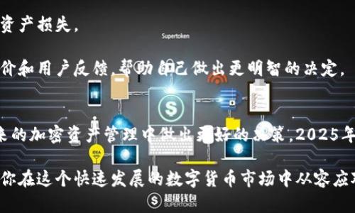 区块链去中心化钱包推荐：2025必看，立即了解最新选择

区块链, 去中心化钱包, 数字货币, 数据安全/guanjianci

引言
随着区块链技术的迅速发展，数字货币逐渐成为人们关注的焦点。而去中心化钱包无疑是这一变革的重要组成部分。去中心化钱包不仅保障了用户的隐私，还提升了资金的安全性。2025年，随着技术的不断进步，去中心化钱包的种类和功能也将更加丰富。因此，了解目前市场上的去中心化钱包选择显得尤为重要。

什么是去中心化钱包？
去中心化钱包是指在区块链网络中，由用户自主管理的数字货币钱包。这意味着用户不需要依赖于中心化的机构来存储和管理他们的资产，而是通过私钥来控制自己的资金。与传统的中心化钱包相比，去中心化钱包提供了更高的安全性和隐私保护。然而，去中心化钱包也对用户的技术水平提出了更高的要求，因为一旦私钥丢失，用户将无法找回自己的资产。

去中心化钱包的优势
去中心化钱包拥有众多优势，这些优势使其在数字货币市场中越来越受欢迎。首先，用户对资产拥有完全的控制权。用户自行管理私钥，避免了中心化服务可能出现的黑客攻击或破产风险。此外，去中心化钱包通常支持多种加密货币，用户可以方便地进行资产管理。

其次，去中心化钱包提供了更高的匿名性。在使用中心化钱包时，用户的信息通常会被记录和追踪，而去中心化钱包则能够有效隐藏用户的身份和交易记录。这一点对于重视隐私的用户来说尤其重要。

最后，去中心化钱包通常费用较低。用户无需支付高额的交易费用或服务费，这使得其在微交易或小额支付时，更加便捷和经济。

目前流行的去中心化钱包
市场上出现了许多种去中心化钱包，每种钱包都有其独特的优点和不足。以下是目前一些流行的去中心化钱包推荐，2025年值得关注：

1. MetaMask
MetaMask 是一个非常受欢迎的以太坊去中心化钱包，它不仅支持以太坊还支持 ERC721 和 ERC20 代币。用户可以通过浏览器扩展程序或手机应用轻松访问 MetaMask。这款钱包的界面友好，尤其适合初学者。此外，MetaMask 具备良好的安全性，用户的私钥完全保存在用户的设备上，而非中心化服务器。这使得用户能够有效地保护自己的资金安全。

2. Trust Wallet
Trust Wallet 是 Binance 官方支持的一款去中心化钱包，它支持多种加密货币和代币。在用户体验方面，Trust Wallet 显得非常出色，用户可以轻松地进行代币交换和跨链交易。值得一提的是，Trust Wallet 的私钥同样保存在用户的设备上，提供了高水平的安全保障。而且，Wallet 还拥有去中心化交易所（DEX）功能，让用户能够在钱包中直接进行交易，方便快捷。

3. Exodus
Exodus 是一个图形化设计精美的去中心化钱包，支持多种数字货币资产。它不仅提供了桌面和移动端应用，还内置了交易平台，用户可以方便地在钱包中购买和交换加密货币。Exodus 还具备良好的客户支持服务，因此备受用户青睐。然而，Exodus 是一个部分去中心化钱包，用户的部分信息可能会被收集，尽管安全性较高，但不如其他完全去中心化的钱包那样完全匿名。

4. Ledger Live
Ledger Live 是 Ledger 硬件钱包的配套软件，支持多种加密货币的管理。作为一款硬件钱包，其安全性极高，用户的私钥保存在硬件设备中，与互联网隔离，能够有效防止黑客攻击。虽然使用硬件钱包需要付出一定的成本，但对于需要储存大量数字资产的用户来说，Ledger Live 无疑是一个安全、可靠的选择。

如何选择合适的去中心化钱包？
选择合适的去中心化钱包需要考虑多个因素。首先，用户应根据自己的需求选择支持特定代币或加密货币的钱包。如果用户主要交易以太坊，那么 MetaMask 将是一个理想的选择；而如果涉及多种资产，则可以考虑 Trust Wallet。

其次，安全性是选择钱包时必须关注的一大要素。确保钱包提供私钥保护，并且具备良好的安全性。同时，用户也应了解如何妥善管理自己的私钥，以避免因失误导致资产损失。

此外，用户体验和客户支持同样重要。对于初学者来说，友好的用户界面和完善的客户支持将极大提升使用体验。因此，在选择去中心化钱包时，用户可以查看相关评价和用户反馈，帮助自己做出更明智的决定。

结论
随着数字货币的普及，去中心化钱包的应用场景将不断扩展，成为越来越多加密货币用户的选择。了解目前流行的去中心化钱包，掌握其优缺点，将有助于用户在未来的加密资产管理中做出更好的决策。2025年是一个充满机遇的年份，立即开始了解这些工具，or 许你将对自己的数字资产拥有更好的掌控力。

在选择钱包时，始终要记住安全是放在第一位的。无论是哪种去中心化钱包，用户都要保持警惕，确保自己的资产得到妥善保护。掌握现代去中心化钱包的特性，将让你在这个快速发展的数字货币市场中从容应对，并尽可能减少风险。