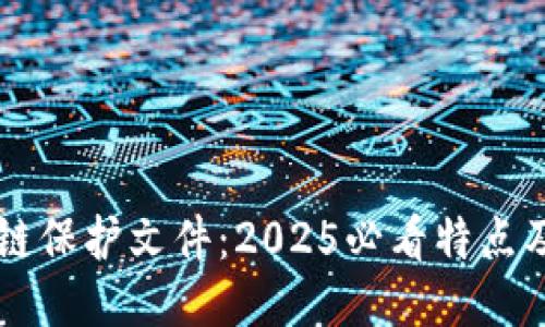 区块链保护文件：2025必看特点及应用