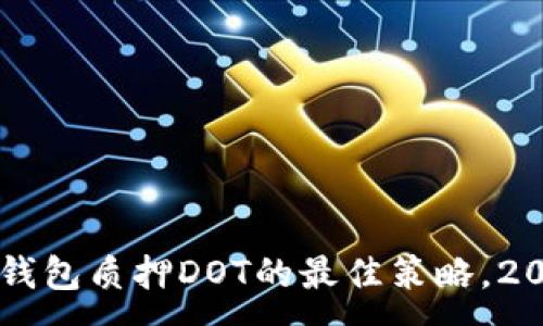 :
立即了解TP钱包质押DOT的最佳策略，2025必看指南