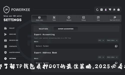 :
立即了解TP钱包质押DOT的最佳策略，2025必看指南