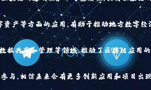 在陕西省，有多个区块链项目和相关企业在不断涌现，推动着当地的科技发展和经济转型。以下是一些知名的陕西区块链企业和项目：

### 1. 大唐网络
大唐网络是我国重要的信息技术和通信解决方案提供商，同时也在区块链技术方面进行了大量的研发。这家公司致力于将区块链技术应用于多个领域，如互联网金融、智慧城市等。

### 2. 西安电子科技大学
作为高等院校，西安电子科技大学在区块链技术的研究和应用方面具有显著优势，多个科研团队在区块链领域积极探索，并与地方企业合作，开展技术转化。

### 3. 陕西华云数据科技股份有限公司
华云数据专注于云计算、大数据及区块链技术的结合，致力于为企业提供安全、高效的数据管理方案，包括区块链技术的实施和咨询服务。

### 4. 陕西省区块链技术应用协会
这个协会的成立目的是为了推动区块链技术在各行各业的应用，聚集业内企业和专家，从政策、技术、应用等多方面进行探讨与支持。

### 5. 壹米云链
壹米云链专注于区块链技术在供应链金融和物流行业的应用，利用区块链的透明性和不可篡改性，提高供应链的安全性和效益。

### 6. 陕西涌鑫科技有限公司
涌鑫科技主要研发区块链相关软件，并探索区块链在智能合约、数字资产等方面的应用，有助于推动地方数字经济的发展。

### 7. 西安易云科技
易云科技利用区块链技术，开发了多个项目，涵盖了数字身份验证、数据共享和管理等领域，推动了区块链应用的普及。

### 总结
陕西省的区块链发展正在逐渐成型，随着政策的支持和企业的积极参与，相信未来会有更多创新应用和项目出现，为经济和社会带来新的活力。
