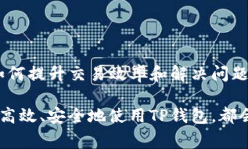 在现代金融交易中，尤其是数字货币领域，交易的顺利进行和及时到账对于用户来说至关重要。最近，许多用户询问关于TP钱包转账时的一个常见问题：如果在交易所显示转账成功，但实际到账的时间却延长了，这究竟是怎么回事？下面我们将深入探讨这一现象，并提供一些应对策略，以帮助用户更好地利用TP钱包，享受无缝的交易体验。

TP钱包及其功能简介

TP钱包，作为一款广受欢迎的数字货币钱包应用，提供了丰富的功能，包括币种管理、实时行情监测、交易所接口、以及多种数字资产的安全存储。用户可以通过TP钱包方便地进行数字货币的转账、交易和管理。此外，TP钱包还支持多个链的资产管理，使得用户能够在一个应用中完成不同币种的操作，极大地方便了用户的使用体验。

转账交易成功后的各种情况

在进行TP钱包转账时，用户通常依赖交易所提供的状态更新。若交易所显示“转账成功”，这表明她们已经在区块链上记录了这笔交易。然而，这并不意味着资金立刻到账，实际上可能涉及以下几种情况：

ul
    listrong区块确认延迟：/strong在区块链网络中，交易需要经过多个节点的验证，才能算作成功。若网络拥堵或交易量巨大，区块确认时间可能会有所延长。/li
    listrong交易费用设置：/strong用户在设置转账时，如果选择了较低的交易费用，可能会导致交易在网络中被优先级较低地处理。相反，设置较高的交易费用可以加快交易确认速度。/li
    listrong交易方式影响：/strong不同的区块链网络对交易的处理模式各异，有些网络可能性能较差，导致确认时间延长。/li
    listrong平台自身因素：/strong交易所本身的处理效率也会影响到账速度。有时平台需要进行额外的审批或安全检查，从而延长到账时间。/li
/ul

导致到账延迟的原因分析

因此，以下是一些可能导致TP钱包转账到账延迟的原因：

h41. 网络拥堵/h4
区块链网络在高峰期经常会出现拥堵现象，这将直接影响到交易确认时间。尤其是在市场行情火热时，大量用户同时进行交易，可能导致区块链无法及时处理每一笔交易。

h42. 交易手续费/h4
交易手续费设置是影响到账时间的重要因素。用户在转账时，可以选择不同的手续费等级，较高的交易费通常能在拥堵时加快交易确认速度。如果手续费设置过低，可能导致交易长期待处理。

h43. 区块链技术的差异/h4
不同的区块链技术有着不同的共识机制和处理能力。例如，比特币的确认时间通常较长，而以太坊等其他链则可能较快。因此，由于使用不同的区块链，到账速度也会有所差异。

h44. 交易所的处理机制/h4
各个交易所对取款和入账的处理机制也是不同的，有些交易所在处理过程中可能会有人工审查环节。这样一来，即便交易已经在区块链上成功记录，仍可能因平台的处理速度而导致到账延迟。

怎样提高转账到账的速度

为了提高TP钱包转账的到账速度，用户可以采取以下策略：

h41. 提高交易手续费/h4
用户在进行转账时，尽量设置较高的交易手续费。这样可以确保交易在网络拥堵时也能较快得到确认，并避免因手续费过低而造成的延迟。

h42. 选择合适的时机/h4
在比较冷静的市场环境下进行转账，通常能提高到账速度。例如，避免在市场行情剧烈波动时进行大额转账，这样可以减轻网络拥堵的压力。

h43. 了解链的特性/h4
在交易前，用户可以先了解所选区块链的性能。如以太坊相较于比特币在速度上有着显著的优势。选择合适的链进行转账可以提高效率。

h44. 使用信誉良好的交易所/h4
选择专业、信誉良好的交易所进行交易，能够确保更高效的到账处理。用户可以通过线上评价或社区讨论了解不同平台的口碑，从而做出明智的选择。

用户在遇到延迟情况时的解决方案

如果在TP钱包转账过程中，用户发现转账虽然显示成功但资金未到账，可以采取以下措施：

h41. 查看交易确认状态/h4
用户可以通过区块链浏览器查看自己的交易是否已被确认。这能够帮助用户判断所属网络的处理状态，以及该交易被记录的具体区块高度。

h42. 联系交易所客服/h4
若交易状态正常，但长期未到账，用户可以联系交易所客服寻求帮助。他们通常能够提供该交易的处理状态，确保用户的信息安全和资金安全。

h43. 等待并保持耐心/h4
有些情况下，到账延迟仅是暂时的。保持耐心，等待约定的时间，通常交易会最终被确认并到账。

总结

总而言之，TP钱包转账机制的复杂性使得用户在进行数字货币交易时有时会遇到到账延迟的情况。了解转账成功的涵义、影响到账速度的各种因素，以及如何提升交易效率和解决问题，都是每个数字货币用户需要掌握的基本知识。通过合理设置交易手续费、选择合适的链和时间，用户能够在未来的交易中获得更为顺畅的体验。

在这个快速变化的数字金融时代，掌握交易的技巧和知识无疑能帮助用户更加游刃有余地进行投资和转账。无论你是新手还是经验丰富的玩家，了解如何高效、安全地使用TP钱包，都会在无形中提升你的交易能力，让你在数字货币的世界中立于不败之地。
