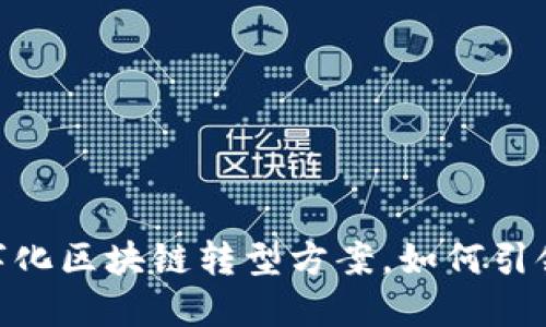 2025必看：数字化区块链转型方案，如何引领未来企业发展