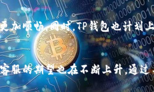 baioti2025必看：TP钱包交易所客服全攻略，立即提升你的交易体验！/baioti
TP钱包, 交易所, 客服, 数字资产/guanjianci

引言
在数字资产快速发展的今天，越来越多的用户加入了TP钱包交易所，以便于安全、便捷地管理和交易他们的加密货币。TP钱包作为一款知名的数字资产管理工具，吸引了大量用户。然而，随着用户数量的增加，TP钱包交易所的客服需求也随之上升。因此，深入了解TP钱包交易所客服的功能与优势，帮助用户更好地解决问题，是每位TP钱包用户所需掌握的技能。

一、TP钱包交易所客服的作用
TP钱包交易所的客服是用户在遇到问题时的第一接触点。无论是技术问题、充值提现，还是账户安全、交易异常，客服人员都能为用户提供迅速的解决方案。此外，TP钱包的客服还承担着教育用户的重要职责，帮助用户更好地理解如何使用平台的各项功能，同时提供市场动态和行情分析的建议。

二、客服联系方式与支持时段
TP钱包交易所客服的联系方式主要包括官方网站、客服电话、在线客服以及社交媒体渠道。用户可以通过官方网站找到实时支持的链接或拨打客服电话进行咨询。值得注意的是，TP钱包通常提供全球范围的客服支持，因此支持时段可能会因为地区不同而有所变化。

三、常见问题及解决方案
为了更好地服务用户，TP钱包交易所的客服团队会整理出常见问题及解决方案。以下是一些用户经常询问的问题：
1. **如何注册TP钱包账户？**
用户可以通过官方网站下载TP钱包应用，按照提示完成注册流程。一般需要提供手机号、设置密码等信息，注册完成后记得激活账户。
2. **如何进行币种充值和提现？**
在TP钱包中，用户可以选择“充值”或“提现”功能，根据系统的提示完成相关操作。注意，提现时需确保地址的准确性，以免造成资产损失。
3. **账户安全如何保障？**
TP钱包交易所提供多种安全保护措施，包括二次验证、动态验证码等。用户需定期更新密码并开启相关安全设置以增强账户的安全性。
4. **交易出现异常，该如何处理？**
遇到交易异常时，用户应第一时间向客服反馈，提供相关的交易记录截图，让客服团队迅速定位问题并解决。

四、客服的响应时间及效力
用户在联系客服时，通常会关心客服的响应时间。TP钱包交易所不仅希望保持高效率的服务质量，而且力求缩短用户的等待时间。在工作高峰期，客服响应可能会稍有延迟，因此用户应耐心等待。
另一方面，客服的效力也在持续提升，团队经过专业培训以应对各种复杂问题，这为用户提供了良好的服务体验。为了提高服务效力，TP钱包也鼓励用户通过反馈和评价，不断服务质量。

五、用户反馈与建议
用户的反馈对于TP钱包交易所客服的改进是非常重要的。通过收集用户的意见和建议，客服可以识别哪些服务值得保留，哪些方面需要改进。TP钱包时常会举办用户满意度调查，以便进一步提升服务水平。与此同时，用户在使用TP钱包的过程中，也可以将好的使用体验与朋友分享，形成良好的社区氛围。

六、未来展望
展望未来，TP钱包交易所预计将进一步扩展其客服团队，并引入更多的智能人工客服系统。这将有助于解决用户在繁忙时段的咨询需求。人机结合的服务模式，能使用户的体验更加顺畅。同时，TP钱包也计划上线更多新产品与服务，以满足日益增长的用户需求。

结论
综上所述，TP钱包交易所的客服不仅在解决用户问题方面发挥着关键作用，而且在提升用户对平台的信任度和满意度方面，也是不可或缺的。随着数字资产的不断发展，用户对客服的期望也在不断上升。通过不断改进与创新，TP钱包交易所的客服将更好地服务于广大用户。因此，无论你是新用户还是老用户，深入了解TP钱包交易所客服的作用及优势，都是提升交易体验的明智之选。