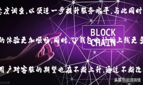 baioti2025必看：TP钱包交易所客服全攻略，立即提升你的交易体验！/baioti
TP钱包, 交易所, 客服, 数字资产/guanjianci

引言
在数字资产快速发展的今天，越来越多的用户加入了TP钱包交易所，以便于安全、便捷地管理和交易他们的加密货币。TP钱包作为一款知名的数字资产管理工具，吸引了大量用户。然而，随着用户数量的增加，TP钱包交易所的客服需求也随之上升。因此，深入了解TP钱包交易所客服的功能与优势，帮助用户更好地解决问题，是每位TP钱包用户所需掌握的技能。

一、TP钱包交易所客服的作用
TP钱包交易所的客服是用户在遇到问题时的第一接触点。无论是技术问题、充值提现，还是账户安全、交易异常，客服人员都能为用户提供迅速的解决方案。此外，TP钱包的客服还承担着教育用户的重要职责，帮助用户更好地理解如何使用平台的各项功能，同时提供市场动态和行情分析的建议。

二、客服联系方式与支持时段
TP钱包交易所客服的联系方式主要包括官方网站、客服电话、在线客服以及社交媒体渠道。用户可以通过官方网站找到实时支持的链接或拨打客服电话进行咨询。值得注意的是，TP钱包通常提供全球范围的客服支持，因此支持时段可能会因为地区不同而有所变化。

三、常见问题及解决方案
为了更好地服务用户，TP钱包交易所的客服团队会整理出常见问题及解决方案。以下是一些用户经常询问的问题：
1. **如何注册TP钱包账户？**
用户可以通过官方网站下载TP钱包应用，按照提示完成注册流程。一般需要提供手机号、设置密码等信息，注册完成后记得激活账户。
2. **如何进行币种充值和提现？**
在TP钱包中，用户可以选择“充值”或“提现”功能，根据系统的提示完成相关操作。注意，提现时需确保地址的准确性，以免造成资产损失。
3. **账户安全如何保障？**
TP钱包交易所提供多种安全保护措施，包括二次验证、动态验证码等。用户需定期更新密码并开启相关安全设置以增强账户的安全性。
4. **交易出现异常，该如何处理？**
遇到交易异常时，用户应第一时间向客服反馈，提供相关的交易记录截图，让客服团队迅速定位问题并解决。

四、客服的响应时间及效力
用户在联系客服时，通常会关心客服的响应时间。TP钱包交易所不仅希望保持高效率的服务质量，而且力求缩短用户的等待时间。在工作高峰期，客服响应可能会稍有延迟，因此用户应耐心等待。
另一方面，客服的效力也在持续提升，团队经过专业培训以应对各种复杂问题，这为用户提供了良好的服务体验。为了提高服务效力，TP钱包也鼓励用户通过反馈和评价，不断服务质量。

五、用户反馈与建议
用户的反馈对于TP钱包交易所客服的改进是非常重要的。通过收集用户的意见和建议，客服可以识别哪些服务值得保留，哪些方面需要改进。TP钱包时常会举办用户满意度调查，以便进一步提升服务水平。与此同时，用户在使用TP钱包的过程中，也可以将好的使用体验与朋友分享，形成良好的社区氛围。

六、未来展望
展望未来，TP钱包交易所预计将进一步扩展其客服团队，并引入更多的智能人工客服系统。这将有助于解决用户在繁忙时段的咨询需求。人机结合的服务模式，能使用户的体验更加顺畅。同时，TP钱包也计划上线更多新产品与服务，以满足日益增长的用户需求。

结论
综上所述，TP钱包交易所的客服不仅在解决用户问题方面发挥着关键作用，而且在提升用户对平台的信任度和满意度方面，也是不可或缺的。随着数字资产的不断发展，用户对客服的期望也在不断上升。通过不断改进与创新，TP钱包交易所的客服将更好地服务于广大用户。因此，无论你是新用户还是老用户，深入了解TP钱包交易所客服的作用及优势，都是提升交易体验的明智之选。
