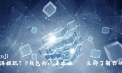 bianji/bianji2023年香港提现T P钱包的必看攻略——立