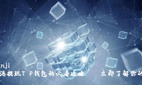 bianji/bianji
2023年香港提现T P钱包的必看攻略——立即了解你的资金安全！