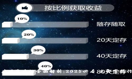 区块链应用资质的全面解析：2025必看，立即掌握行业动态