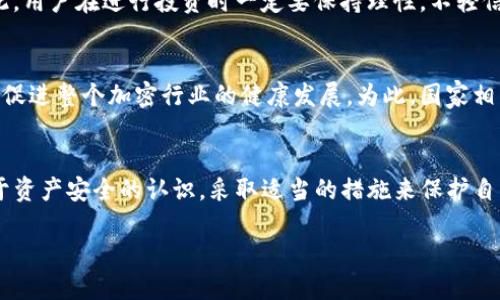 TP钱包资产被盗，在监管空白中如何保护你的资金？立即了解！
TP钱包, 资产安全, 监管体系, 加密货币/guanjianci

引言：TP钱包与资产安全的紧迫性
随着加密货币的快速发展，TP钱包作为一种流行的数字资产存储工具，吸引了大量用户。然而，随之而来的安全隐患和资产盗窃事件层出不穷，使得用户们面临着巨大的风险。因此，了解TP钱包的资产保全措施以及当前的监管体系显得尤为重要。

TP钱包的功能与优势
TP钱包提供了一种便利的方式来管理和交易加密货币，其主要功能包括转账、交易、资产查询等。此外，用户可以方便地管理多种数字资产，降低在不同平台之间转移资产的繁琐。然而，这种便利也伴随着潜在的安全隐患。

资产被盗的现状与原因分析
在近几年中，TP钱包的资产被盗事件屡见不鲜，尤其是在不法分子的网络攻击、钓鱼网站以及用户的不当操作等多重因素影响下，资产安全问题愈发严重。根据相关数据统计，许多用户因在不安全的网络环境下使用TP钱包，导致个人信息泄露和资产被盗。

当前监管体系的不足
首先，需要指出的是，当前针对TP钱包及其相关业务的监管体系仍然相对滞后。虽然部分国家和地区对加密货币交易进行了政策制定，但对于数字钱包的基本监管却仍存在空白。因此，在现实操作中，用户在遭遇资产盗窃时，往往缺乏有效的法律保护。
例如，在某些国家，虽然已经出台了反洗钱和反恐融资的法律，但这些法规对加密钱包和数字资产的具体应用却没有细致的监管条款。这无疑给黑客提供了可乘之机，使得他们更加肆无忌惮地进行诈骗和盗取资产的行为。

如何有效保护自己的资产
面对TP钱包可能出现的风险，广大用户需要采取一定的措施来保护自己的资产安全。首先，用户应当定期更新账户密码，并开启双重认证功能。此外，建议用户只在安全的环境下访问TP钱包，避免连接公共Wi-Fi和可疑网络。
其次，定期备份钱包文件也是必要的措施之一。在发生意外后，备份可以帮助用户尽快找回资产。与此同时，了解钱包的冷储存和热储存机制，尽量将大部分资产保存在冷钱包中，以降低被盗的风险。

案例分析：被盗事件的教训与启示
在许多被盗事件中，用户往往因为信息安全意识薄弱而导致资产损失。例如，有位用户在不明的钓鱼网站上输入了自己的钱包私钥，结果导致了账户的全部资产被盗。这一事件提醒我们，在使用TP钱包时，务必要保持高度的警惕性，尤应确保所用网站的真实性。
此外，随着加密货币市场的迅速发展，一些不法分子也随之而来，他们通过制造虚假的投资机会和骗局来吸引用户。因此，用户在进行投资时一定要保持理性，不轻信快速致富的宣传。

推动监管的必要性
与此同时，社会各界也应呼吁政府加强对加密货币及数字钱包的监管力度。完善的监管体系不仅能保护用户资产，还能促进整个加密行业的健康发展。为此，国家相关机构可以通过设立专门的区块链监管部门，加强对行业的监测和管理，从而提升整个生态系统的安全性。

结语：共同努力营造安全环境
综上所述，TP钱包的资产安全问题迫在眉睫，而完善的监管机制尚待构建。在这个动态变化的行业中，用户必须提高对于资产安全的认识，采取适当的措施来保护自己的资金。同时，政府和社会也应当共同努力，加强对加密货币和数字资产的监管，共同营造一个安全、透明的市场环境。

通过我们的共同努力，或许未来的TP钱包环境将更加安全，让每一位用户都能安心地管理自己的数字资产。