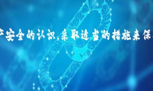 TP钱包资产被盗，在监管空白中如何保护你的资金？立即了解！
TP钱包, 资产安全, 监管体系, 加密货币/guanjianci

引言：TP钱包与资产安全的紧迫性
随着加密货币的快速发展，TP钱包作为一种流行的数字资产存储工具，吸引了大量用户。然而，随之而来的安全隐患和资产盗窃事件层出不穷，使得用户们面临着巨大的风险。因此，了解TP钱包的资产保全措施以及当前的监管体系显得尤为重要。

TP钱包的功能与优势
TP钱包提供了一种便利的方式来管理和交易加密货币，其主要功能包括转账、交易、资产查询等。此外，用户可以方便地管理多种数字资产，降低在不同平台之间转移资产的繁琐。然而，这种便利也伴随着潜在的安全隐患。

资产被盗的现状与原因分析
在近几年中，TP钱包的资产被盗事件屡见不鲜，尤其是在不法分子的网络攻击、钓鱼网站以及用户的不当操作等多重因素影响下，资产安全问题愈发严重。根据相关数据统计，许多用户因在不安全的网络环境下使用TP钱包，导致个人信息泄露和资产被盗。

当前监管体系的不足
首先，需要指出的是，当前针对TP钱包及其相关业务的监管体系仍然相对滞后。虽然部分国家和地区对加密货币交易进行了政策制定，但对于数字钱包的基本监管却仍存在空白。因此，在现实操作中，用户在遭遇资产盗窃时，往往缺乏有效的法律保护。
例如，在某些国家，虽然已经出台了反洗钱和反恐融资的法律，但这些法规对加密钱包和数字资产的具体应用却没有细致的监管条款。这无疑给黑客提供了可乘之机，使得他们更加肆无忌惮地进行诈骗和盗取资产的行为。

如何有效保护自己的资产
面对TP钱包可能出现的风险，广大用户需要采取一定的措施来保护自己的资产安全。首先，用户应当定期更新账户密码，并开启双重认证功能。此外，建议用户只在安全的环境下访问TP钱包，避免连接公共Wi-Fi和可疑网络。
其次，定期备份钱包文件也是必要的措施之一。在发生意外后，备份可以帮助用户尽快找回资产。与此同时，了解钱包的冷储存和热储存机制，尽量将大部分资产保存在冷钱包中，以降低被盗的风险。

案例分析：被盗事件的教训与启示
在许多被盗事件中，用户往往因为信息安全意识薄弱而导致资产损失。例如，有位用户在不明的钓鱼网站上输入了自己的钱包私钥，结果导致了账户的全部资产被盗。这一事件提醒我们，在使用TP钱包时，务必要保持高度的警惕性，尤应确保所用网站的真实性。
此外，随着加密货币市场的迅速发展，一些不法分子也随之而来，他们通过制造虚假的投资机会和骗局来吸引用户。因此，用户在进行投资时一定要保持理性，不轻信快速致富的宣传。

推动监管的必要性
与此同时，社会各界也应呼吁政府加强对加密货币及数字钱包的监管力度。完善的监管体系不仅能保护用户资产，还能促进整个加密行业的健康发展。为此，国家相关机构可以通过设立专门的区块链监管部门，加强对行业的监测和管理，从而提升整个生态系统的安全性。

结语：共同努力营造安全环境
综上所述，TP钱包的资产安全问题迫在眉睫，而完善的监管机制尚待构建。在这个动态变化的行业中，用户必须提高对于资产安全的认识，采取适当的措施来保护自己的资金。同时，政府和社会也应当共同努力，加强对加密货币和数字资产的监管，共同营造一个安全、透明的市场环境。

通过我们的共同努力，或许未来的TP钱包环境将更加安全，让每一位用户都能安心地管理自己的数字资产。