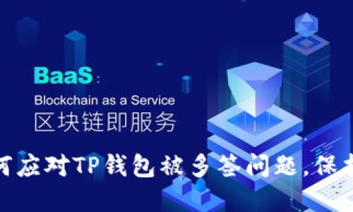 2025必看：如何应对TP钱包被多签问题，保护你的数字资产