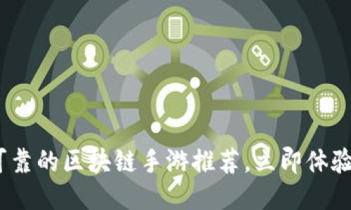2025必看：最可靠的区块链手游推荐，立即体验未来游戏乐趣！