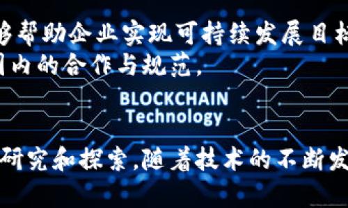   2025必看：区块链的十大应用领域，你绝不能错过！ / 

 guanjianci 区块链, 应用, 技术, 未来 /guanjianci 

引言
随着科技的迅猛发展，区块链技术作为一种革命性的创新，已经成为现代社会不可或缺的一部分。虽然很多人可能会将区块链只与数字货币联系在一起，但实际上，它的应用范围远不止于此。从金融到医疗，再到供应链管理，区块链正在渗透到各个行业与领域。因此，了解区块链的应用，不仅有助于把握未来的趋势，也能让我们在生活和工作中更好地利用这一技术。

1. 金融服务
在金融领域，区块链技术的最大应用可能是加密货币，例如比特币和以太坊等。这些数字货币通过区块链技术实现去中心化，允许用户在没有中介的情况下进行交易。此外，区块链还为金融交易提供了更高的安全性和透明度。由于所有交易记录都被保存在区块链上，并且无法更改，因此可以大幅降低金融诈骗的风险。
除了加密货币，区块链在跨境支付、资产管理和证券交易等方面的应用也日益广泛。例如，某些金融机构正在利用区块链技术进行实时跨境支付，降低手续费和处理时间。此外，区块链还可以通过智能合约实现自动化的资产管理，简化复杂的操作流程。

2. 供应链管理
区块链在供应链管理中的潜力同样不容小觑。通过利用区块链技术，企业可以跟踪产品从生产到销售的每一个环节，确保信息的透明性和数据的不可篡改性。这样一来，企业不仅能有效地减少库存损失，还有助于物流流程。
例如，某些食品企业通过区块链系统追踪产品的来源，确保食品安全和质量。这种追踪机制能够增强消费者对品牌的信任，提升企业的市场竞争力。然而，区块链在供应链中应用的最大挑战在于如何与现有的系统整合，这需要每个参与方共同努力。

3. 医疗健康
在医疗健康领域，区块链可以实现患者信息的安全管理与共享。传统的医疗信息系统通常存在数据泄露和不一致的风险，而区块链的不可篡改性恰好能够解决这些问题。患者的医疗记录可以安全地存储在区块链上，只有获得患者授权的医疗机构才可以访问这些信息。
此外，通过应用智能合约，医疗服务的结算和保险索赔过程也可以实现自动化，节省大量的人力和时间。这样一来，医疗行业的数据管理将变得更加高效且可靠。尽管如此，医疗健康领域的区块链应用仍面临着数据隐私和合规性的问题，这需要相关法律法规的支持。

4. 政府与公共服务
政府部门正在积极探索区块链技术在公共服务中的应用，特别是在选举、税务、身份验证等领域。例如，利用区块链技术进行选票的匿名投票，可以提高选举的透明度和安全性，降低选举舞弊的风险。此外，区块链可以用于记录土地和财产的所有权，以减少产权纠纷，提高司法效率。
政府还可以利用区块链公共资源的分配，提高透明度，减少腐败行为。然而，要成功实施这些项目，需要政府在技术、政策和基础设施方面进行大量投资。

5. 教育
在教育领域，区块链技术同样展现出了广阔的应用前景。通过建立去中心化的数字证书系统，学校和教育机构可以更加方便地验证学生的学历和成绩，减少伪造证书的现象。这种验证机制不仅提高了学校的效率，还能为雇主提供更可靠的求职者背景信息。
此外，区块链还可以用于创建个性化的学习和培训记录，帮助学生更好地展示自己的技能与能力。因此，教育领域的区块链应用可以更好地培养、挖掘和利用人才。

6. 版权与知识产权
随着数字内容的普及，版权问题呈现出越来越复杂的局面。这时，区块链技术便可以派上用场。通过在区块链上记录艺术作品、音乐、视频等作品的所有权和创造时间，可以确保创作者的权益得到保护，防止作品被非法使用或盗版。此外，区块链还可以通过智能合约实现对作品的交易与收益分配，进一步促进文化产业的发展。
然而，要在整个行业中普及这种新兴技术，相关法律法规的完善和行业标准的建立同样至关重要。这需要艺术家、媒体从业者和技术专家的共同努力。

7. 房地产
房地产行业长期以来受到繁琐的审核工作、复杂的交易流程和高昂的交易成本的困扰。而区块链可以简化房产交易的流程，通过建立一个去中心化的数字登记系统，有效地提高交易的效率及透明度。
例如，利用区块链，买卖双方可以直接交易，不再需要中介方的介入，降低了交易费用。此外，区块链还可以用于租赁合同的管理，确保合同信息的安全与高效管理。尽管如此，房地产行业的区块链应用仍需面临地方政策和行业标准的挑战。

8. 物联网
物联网（IoT）设备的普及为我们的生活带来了诸多便利，但同时也带来了一系列安全隐患。而利用区块链技术为物联网设备提供身份验证和安全管理，能够有效提高设备间的信任度和安全性。因此，这种结合被广泛认为是未来智能家居、智能工厂等应用领域的重要组成部分。
例如，区块链可以为每一个IoT设备分配独一无二的身份，有助于确保设备间的安全通信。这将促进物联网技术的健康发展，降低网络安全风险。而且，区块链提供数据透明性，确保信息交流的准确性与完整性。

9. 社交媒体
社交媒体平台的数据管理一直备受争议，用户隐私泄露事件层出不穷。区块链技术的引入，有望为这一行业带来变革。区块链可以为用户提供数据控制权，允许用户随时查看和管理自己的数据。
此外，区块链还能够抵抗数据篡改，确保社交媒体上的信息真实可靠。因此，社交平台可以利用区块链进一步建立用户信任，从而提升平台的整体用户体验。然而，这一转型需要大量的技术改进和用户教育。

10. 环境保护
近年来，环保问题日益严重，如何利用技术推动可持续发展成为全球关注的热点。而区块链在环境保护方面的应用日益受到重视，通过透明的碳交易市场和供应链监控，能够帮助企业实现可持续发展目标。
例如，某些企业通过区块链记录各项碳排放数据，实现透明的碳交易。此外，区块链还可以帮助消费者了解产品的碳足迹，促进绿色消费。然而，实现这些目标依赖于全球范围内的合作与规范。

结论
综上所述，区块链技术展现出了广泛的应用前景，可能在多个行业引发深刻变革。无论是在金融服务、供应链管理，还是医疗健康与环保领域，区块链的潜力都值得我们深入研究和探索。随着技术的不断发展和成熟，区块链将在未来社会中扮演更加重要的角色，从而推动经济与社会的全面进步。因此，了解并掌握区块链应用所涉及的知识，将对我们迎接未来的挑战大有裨益。