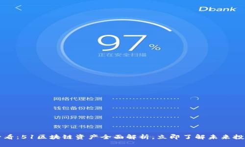 2025必看：51区块链资产全面解析，立即了解未来投资机会！