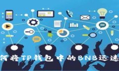 2023年必看：如何将TP钱包中的BNB迅速转入币安交