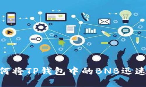 2023年必看：如何将TP钱包中的BNB迅速转入币安交易所
