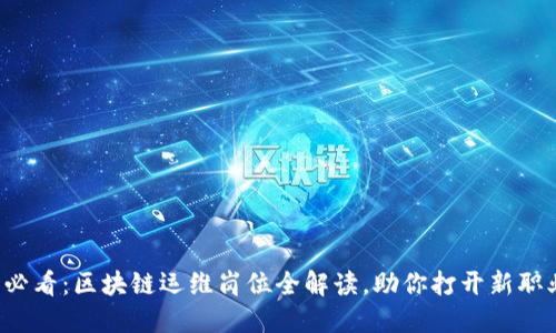  2025必看：区块链运维岗位全解读，助你打开新职业大门！
