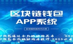 如何使用TP钱包通过合约地址购买币 – 2025必看指
