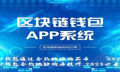 如何使用TP钱包通过合约地址购买币 – 2025必看指南
立刻掌握TP钱包合约地址购币技巧，2025必看指南！