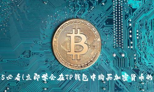 2025必看！立即学会在TP钱包中购买加密货币的方法