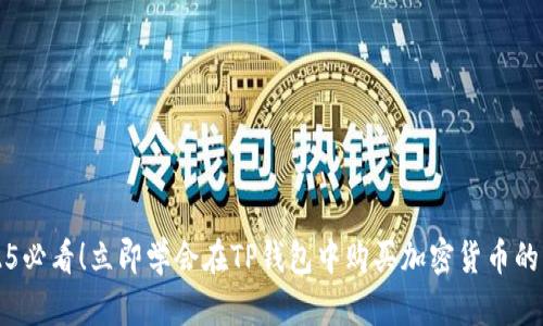 2025必看！立即学会在TP钱包中购买加密货币的方法