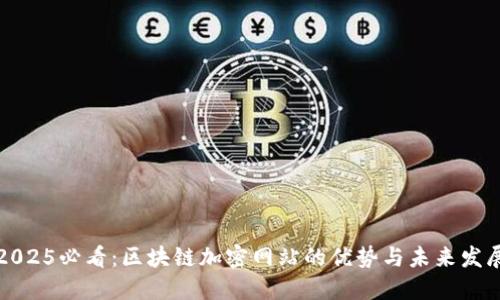 2025必看：区块链加密网站的优势与未来发展