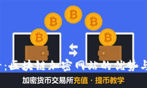 2025必看：区块链加密网站的优势与未来发展