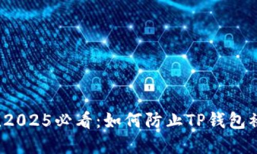 立即采取行动！2025必看：如何防止TP钱包被盗的实用指南