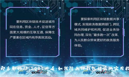 立即采取行动！2025必看：如何防止TP钱包被盗的实用指南