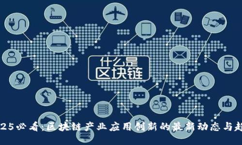 2025必看：区块链产业应用创新的最新动态与趋势