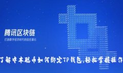 立即了解中本聪币如何绑定TP钱包，轻松掌握操作