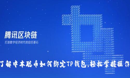 立即了解中本聪币如何绑定TP钱包，轻松掌握操作技巧！